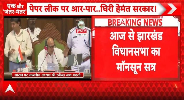 Monsoon Session Begins: Jharkhand Assembly Likely to Witness Uproar Over Exam Scam