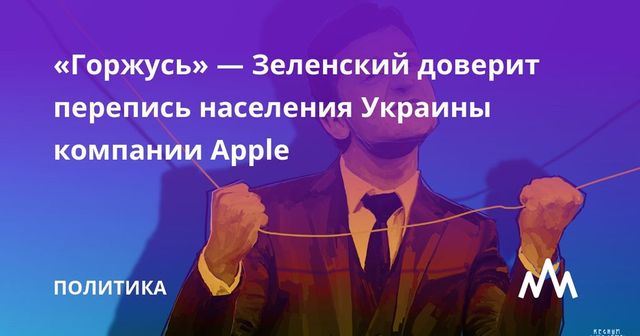 Зеленский анонсировал участие Apple в переписи населения Украины