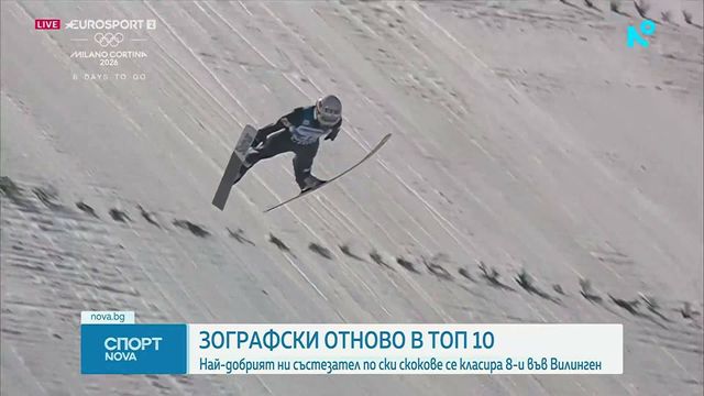 Владимир Зографски попадна в топ 10 на Световната купа по ски скокове