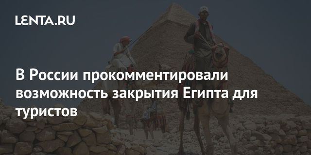 Ассоциация туроператоров России опровергла информацию о закрытии Египта