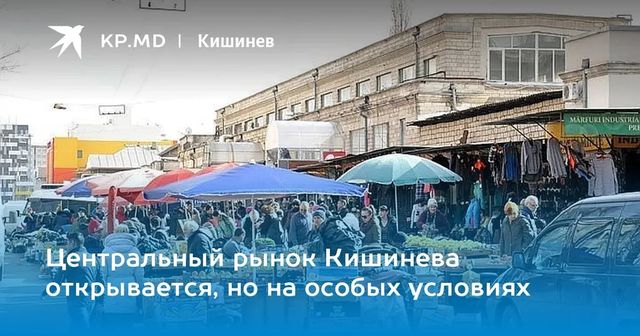 Столичный примар рассказал, когда откроется Центральный рынок