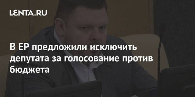 Евгения Марченко исключат из ЕР из-за голосования по бюджету-2022