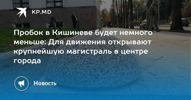 Дорожное движение по улице Митрополит Гавриил Банулеску-Бодони будет возобновлено