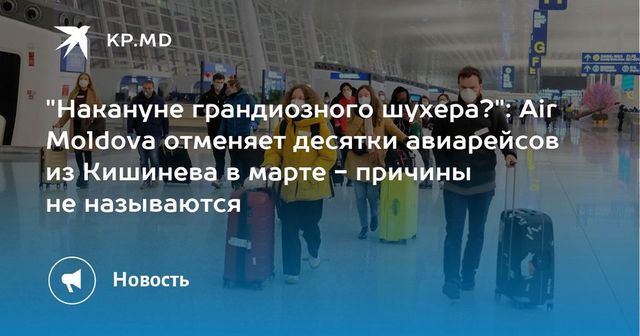 Air Moldova отменила десятки запланированных на март авиарейсов