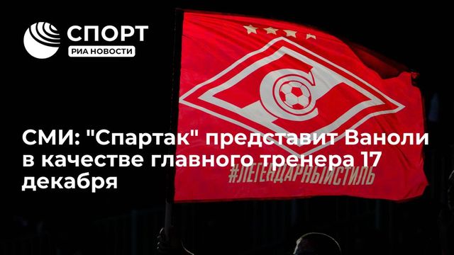 «Спартак» представит Паоло Ваноли в роли нового главного тренера 17 декабря