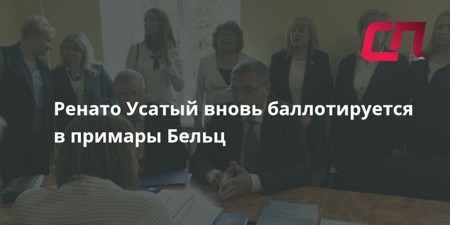 Ренато Усатый хочет снова стать примаром Бельц