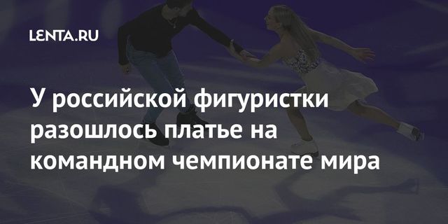 У российской фигуристки Синициной порвалось платье во время выступления