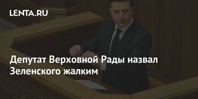 Депутат Верховной Рады назвал Зеленского жалким