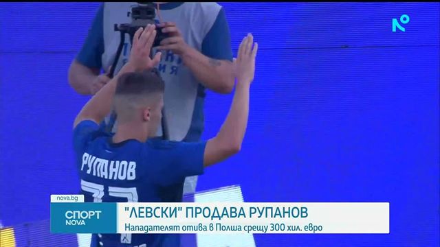Левски продава Рупанов в Полша