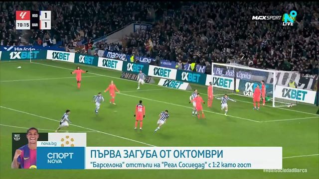 Интригата в Ла Лига се заплете след поражение на Барселона от Реал Сосиедад