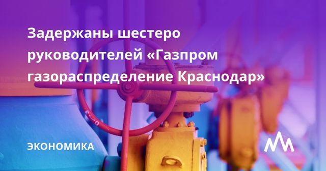 Топ-менеджеров дочерних структур «Газпрома» заподозрили в коммерческом подкупе