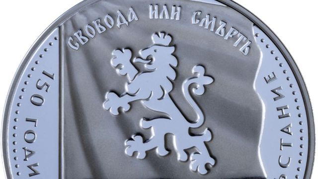БНБ пуска колекционерска монета, посветена на 150-ата годишнина от Априлското въстание