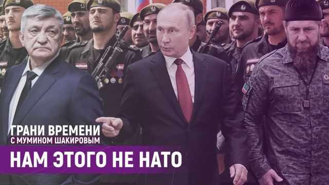 Спорить с Путиным – рисковать жизнью | Грани времени с Мумином Шакировым