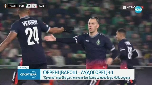 Ференцварош спечели срещу Лудогорец и се изкачи на втора позиция в класирането на Лига Европа