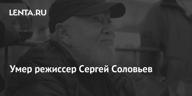 Умер режиссер Сергей Соловьев