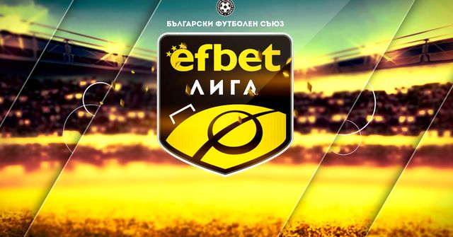 еfbet Лига стартира в петък