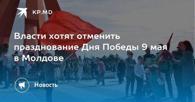 Власти хотят отменить празднование Дня Победы 9 мая в Молдове