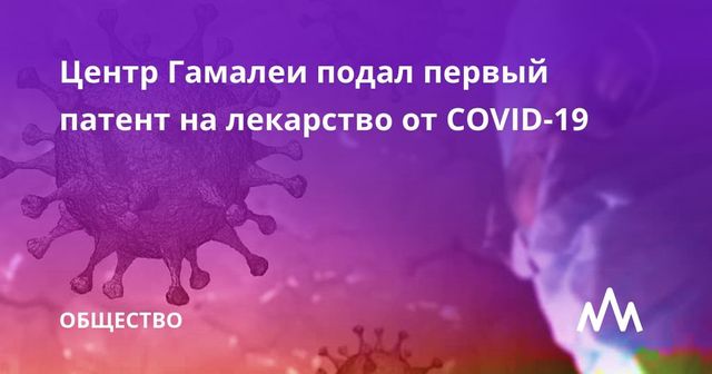 Центр Гамалеи подал первый патент на лекарство от COVID-19