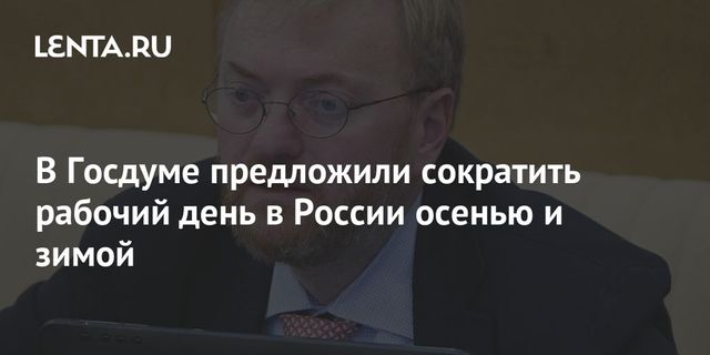 Депутат Госдумы предложил сократить рабочий день на время зимы