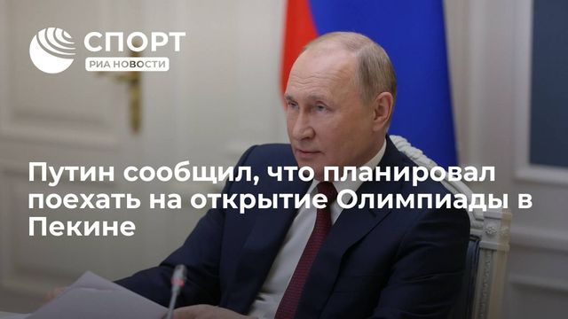 Путин рассказал о планах посетить открытие Олимпиады в Пекине