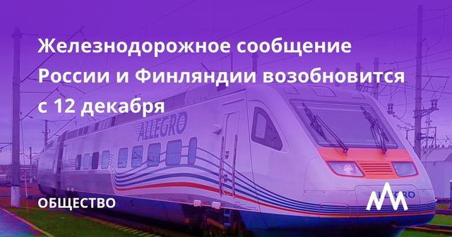 Железнодорожное сообщение России и Финляндии возобновится с 12 декабря