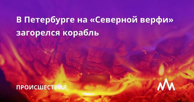 На Северной верфи в Петербурге горит строящийся корвет