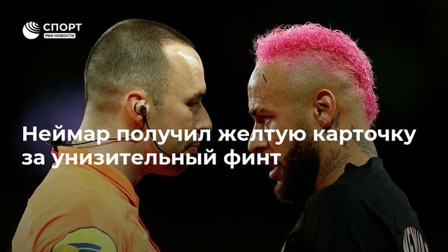 Неймару показали желтую карточку за издевательский финт