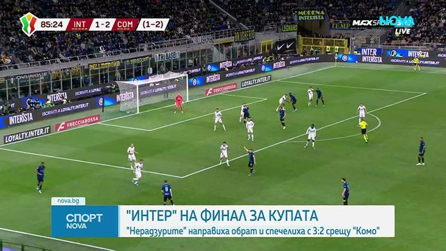 Интер е на финал за Купата на Италия след шеметен обрат над Комо