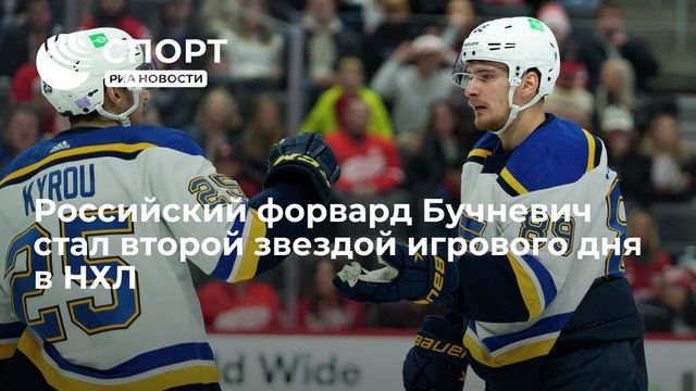 Российский форвард Бучневич стал второй звездой игрового дня в НХЛ