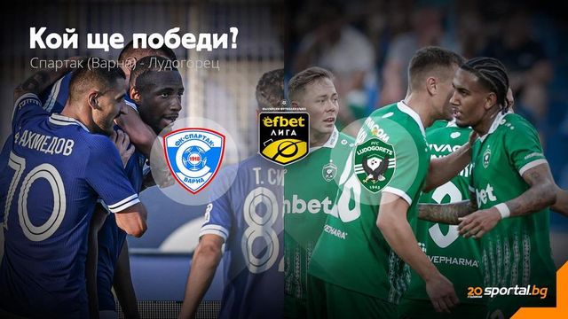 11-те на Спартак (Варна) и Лудогорец