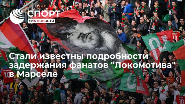 Стала известна судьба задержанных в Марселе фанатов «Локомотива»
