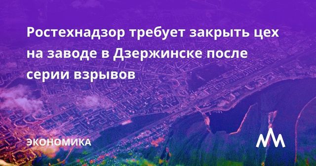 Ростехнадзор требует закрыть цех на заводе в Дзержинске после серии взрывов