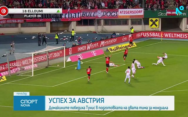 Австрия излъга Тунис в контрола