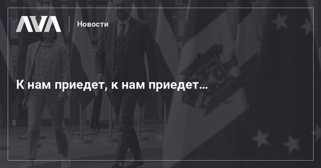 Председатель Совета Европы Шарль Мишель прибывает в Кишинев
