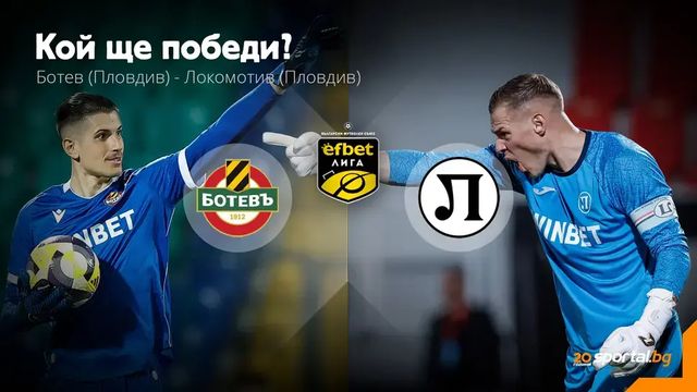 11-те на Ботев и Локомотив в дербито на Пловдив