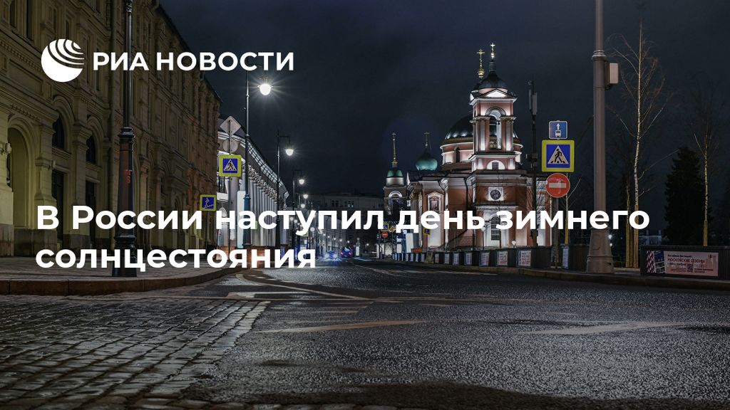 Самый короткий день в москве. Двадцать первое декабря.