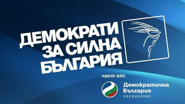″Демократи за силна България” обяви новия си лидер