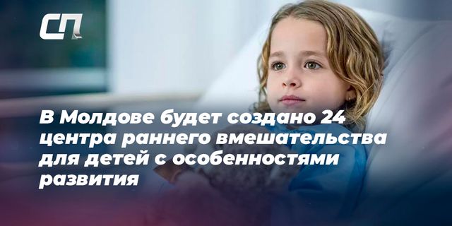 24 центров раннего вмешательства для детей будут созданы в Молдове