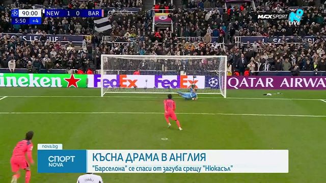 Късна драма между Нюкасъл и Барселона