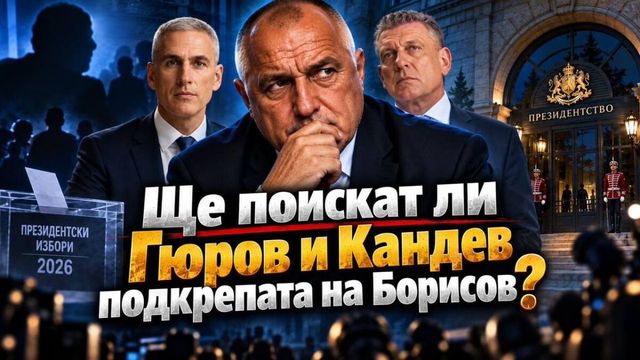 Борисов за Гюров и президентския вот: Непоискана подкрепа не давам