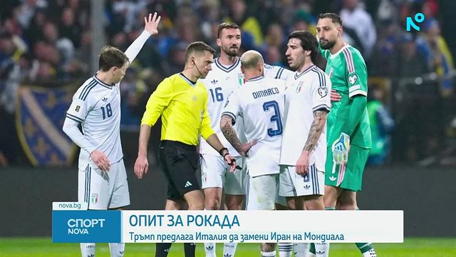 Тръмп иска да замени Иран с Италия на Мондиал 2026