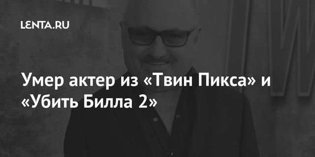 В США в возрасте 63 лет скончался актер Кларк Миддлтон