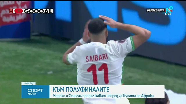 Мароко и Сенегал на полуфиналите за Купата на Африка