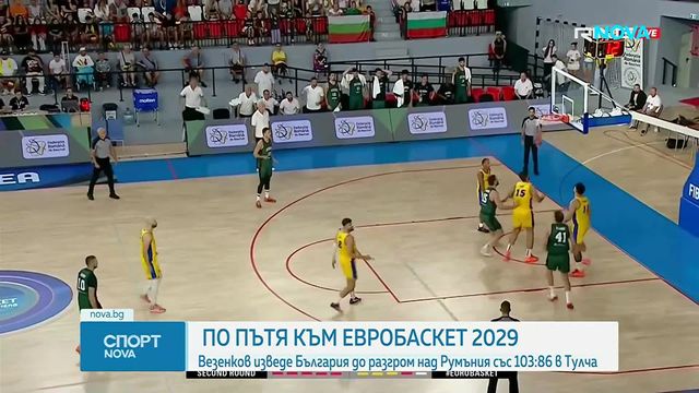 Националният отбор на България по баскетбол постигна убедителна победа над Румъния