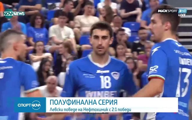 Левски поведе срещу Нефтохимик във волейболното първенство