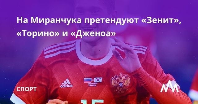 Миранчук получил предложения от трех клубов