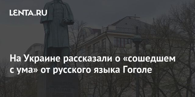 В Госдуме ответили на заявление Украины о сумасшествии Гоголя от русского языка