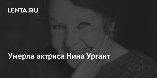 Умерла актриса театра и кино Нина Ургант
