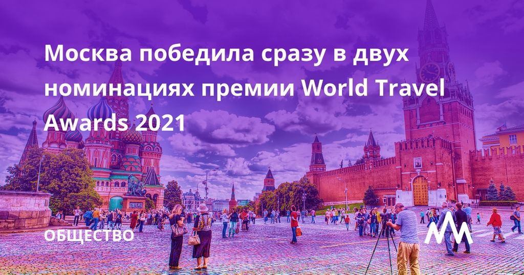 Почему выиграла москва. World Travel Awards 2021.
