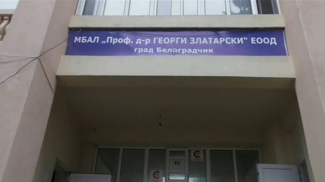 Болницата в Белоградчик може да затвори заради неплатени дългове за лекарства